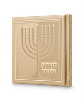 LeHodos UleHallel Chanukah Ivory Faux Leather Booklet 5"