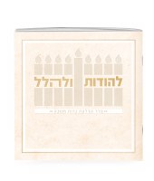 LeHodos UleHallel Chanukah Booklet Cream 5" [Paperback]