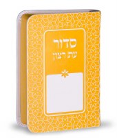 Siddur Eis Ratzon Yellow Rainbow Design Faux Leather Softcover Sefard