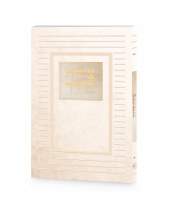 Tzeidah LaDerech Hebrew Classic Design Cream Ashkenaz [Paperback]