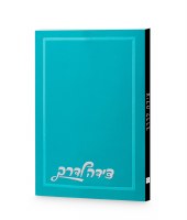 Tzeidah LaDerech Hebrew Ksav Design Cover Turquoise Ashkenaz [Paperback]