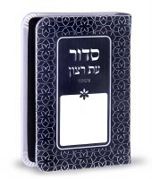 Siddur Eis Ratzon Black Rainbow Design Faux Leather Softcover Ashkenaz