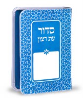 Siddur Eis Ratzon Blue Rainbow Design Softcover Edut Mizrach