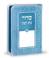 Siddur Eis Ratzon Turquoise Rainbow Design Softcover Edut Mizrach