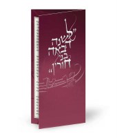 Additional picture of LeShanah Habaah Bnei Chorin Tri Fold Maroon Ashkenaz [Paperback]