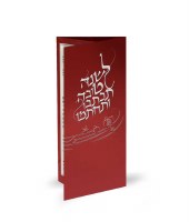 LeShanah Tovah Laminated Tri Fold Simanim Card Ashkenaz Maroon