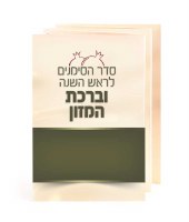 Folded Seder HaSimanim L'Rosh Hashanah Laminated Hebrew Ashkenaz Cream Green