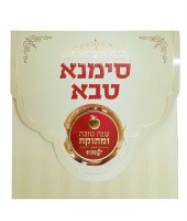 Simanim Square Bi Fold Apple Emblem Design Ashkenaz Cream [Paperback]