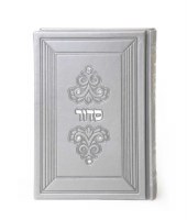 Siddur Eis Ratzon Medium Size Gray Faux Leather Accentuated with Crystals Ashkenaz [Hardcover]