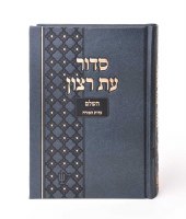 Siddur for Bais Knesses Grey Medium Size Edut Mizrach [Hardcover]