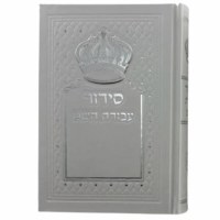 Siddur Avodat Hashem Hebrew Edut Mizrach Silver Crown Accent White [Hardcover]