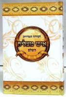 Siddur Ish Matzliach Large Size Edut Mizrach [Hardcover]