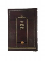 Additional picture of Sefer Bas Ayin [Hardcover]