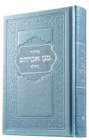 Magen Abraham Leather Siddur HaShalem Hebrew Small Size Metallic Twilight Edut Mizrach