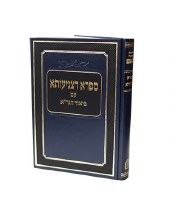 Safra DTzniusa Im Biur HaGra Hebrew [Hardcover]