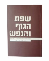 Additional picture of Sefas Haguf VeHanefesh [Paperback]