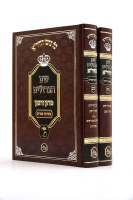 Shem HaGedolim L'HaChidah 2 volume set Hamaor Edition [Hardcover]