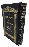 Shaarei Aharon Al Shulchan Aruch Orach Chaim Volume 19 Hilchos Pesach [Hardcover]