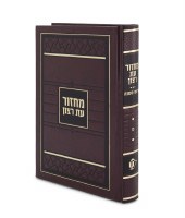 Machzor Eis Ratzon Rosh Hashanah Sky Design Large Size Brown Ashkenaz[Hardcover]