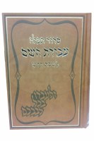 Siddur Avodas Hashem Shabbos Sefard Full Size [Hardcover]