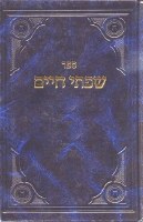 Sifsei Chaim Middos V'Avodas Hashem 1 [Hardcover]