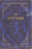 Sifsei Chaim Pirkei Emunah U'Bechirah - Volume 2 (Hebrew Only) [Hardcover]