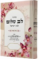 Siddur Lev Shalom LeBas Yisroel Hebrew Edut Mizrach [Hardcover]