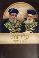 Selichot Yalkut Yosef Edut Mizrach [Paperback]