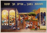 Vesamachta Bechagecha Laminated Sukkah Poster