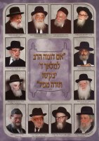 Roshei Yeshivos Laminated Sukkah Poster