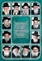 Roshei Yeshiva Sukkah Poster