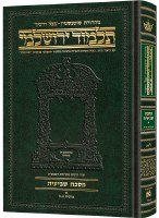 Additional picture of Schottenstein Talmud Yerushalmi Hebrew Edition [#06A] Compact Size Tractate Shevi'is Volume 1 [Hardcover]