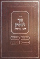 Sefer Eizer L’Shulchan Hilchos Ta'aruvos [Hardcover]