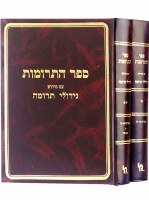 Sefer HaTrumos Hebrew 2 Volume Set [Hardcover]