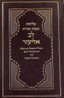 Selichot and Shahariyt Prayers Lev Eliezer Hebrew and English Linear Transliteration with English Translation Edut Mizrach [Hardcover]