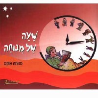 Sha'ah Shel Menucha - Book 2 (3rd grade textbook)
