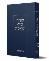 Shachar Sof HaLayla Hebrew [Hardcover]
