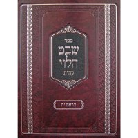 Shevet Halevi Bereishis [Hardcover]