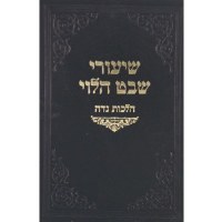 Additional picture of Shiurei Shevet HaLevi Hilchos Niddah [Hardcover]