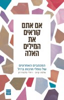 Im Atem Korim Et Hamilim Haeleh Hebrew [Paperback]