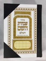 Siddur Avodat Hashem Hashalem Bound Edut Mizrach [Hardcover]