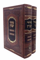 Additional picture of Siddur Yaavetz Migdal Oz Hebrew Ashkenaz 2 Volume Set [Hardcover]