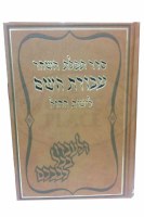 Siddur Avodas Hashem Weekday Sefard Full Size [Full Cover]