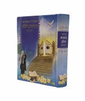 Additional picture of Siddur Kavanas Halev Blue Edut Mizrach [Hardcover]