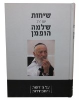 Sichos im Rav Shlomo Hoffman [Hardcover]