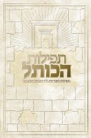 Tefillos HaKosel, White cover (Hebrew Only)