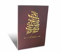 Tehillim V'Ani B'Chasdecha Personal Size with Birchas Hamazon - Brown - Ashkenaz