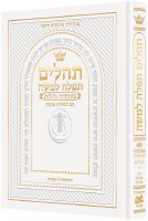Artscroll Tehillim Large Type Hebrew with Hebrew Introductions Full Size White [Hardcover]