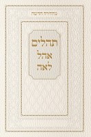 Tehillim Ohel Leah Hebrew New Edition White [Hardcover]