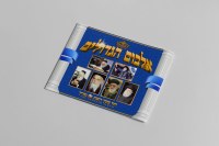 Gedolim Album Sticker